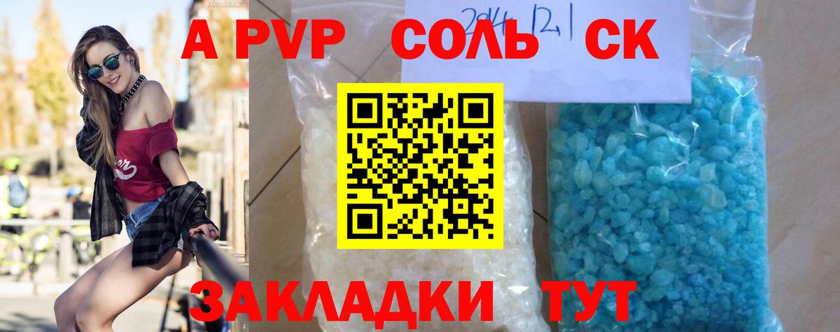 купить наркотик  А ПВП СК КРИС  Вход с VPN  Альфа ПВП Соль  Сосновый Бор 
