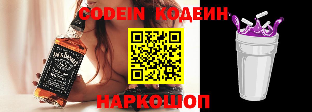 Codein напиток Lean (лин)  Вход с VPN  Сосновый Бор 